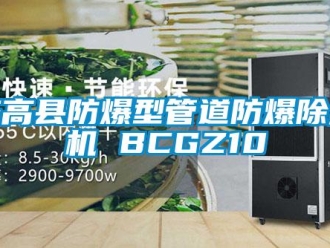 企業新聞臨高縣防爆型管道防爆除濕機 BCGZ10