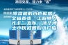 除濕機(jī)的水也能喝？全省首張“工程師人才卡”發(fā)布，清華博士小伙被圈粉落戶臨平