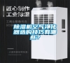 除濕機空氣凈化器選購技巧有哪些？