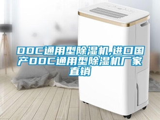企業新聞DDC通用型除濕機,進口國產DDC通用型除濕機廠家直銷