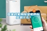 國家對家用除濕機(jī)的標(biāo)準(zhǔn)是什么？