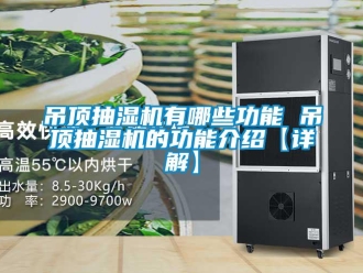 企業新聞吊頂抽濕機有哪些功能 吊頂抽濕機的功能介紹【詳解】