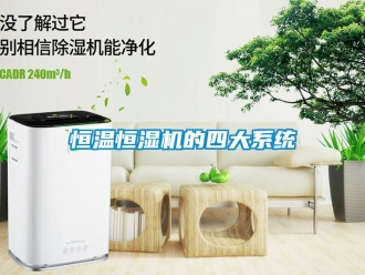 知識百科恒溫恒濕機的四大系統
