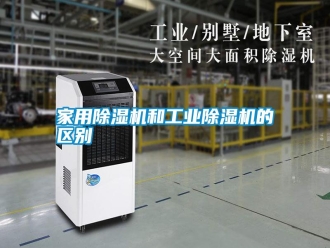 知識百科家用除濕機和工業除濕機的區別