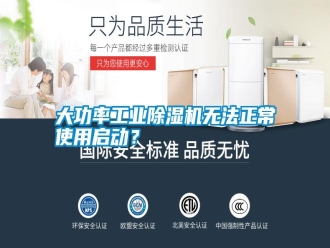 知識百科大功率工業除濕機無法正常使用啟動？