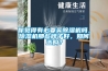 你覺得有必要買除濕機嗎，除濕機那些牌子好，如何選購？