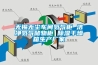 無(wú)錫無(wú)塵車間氮?dú)夤?潔凈氮?dú)鈨?chǔ)物柜 除濕干燥箱生產(chǎn)廠家
