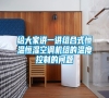 給大家講一講組合式恒溫恒濕空調(diào)機(jī)組的溫度控制的問題 給大家講一講組合式恒溫恒濕空調(diào)機(jī)組的溫度控制的問題