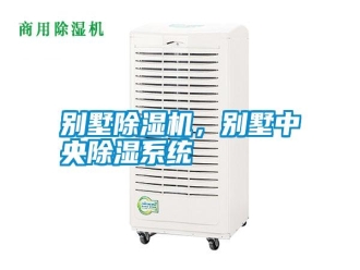 行業新聞別墅除濕機，別墅中央除濕系統