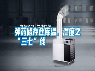 常見問題彈藥儲(chǔ)存?zhèn)}庫溫、濕度之“三七”線