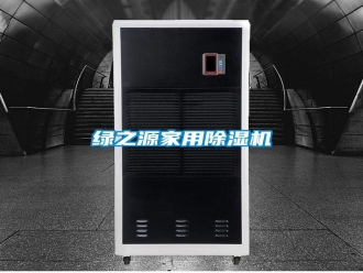 常見問題綠之源家用除濕機