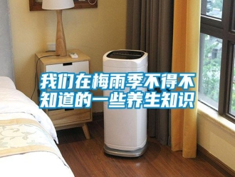 知識百科我們在梅雨季不得不知道的一些養生知識