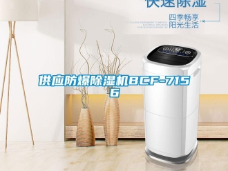 企業新聞供應防爆除濕機BCF-7156