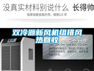 企業(yè)新聞雙冷源新風(fēng)機(jī)組排風(fēng)熱回收