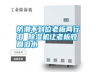常見問題防潮不到位老板兩行淚 除濕機讓老板收回淚水