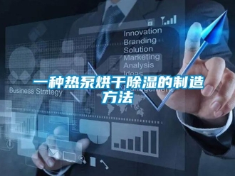 企業新聞一種熱泵烘干除濕的制造方法