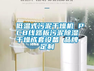 企業(yè)新聞低溫式污泥干燥機 PCB線路板污泥除濕干燥成套設(shè)備 品牌定制