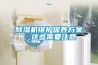 除濕機維護保養方案，這些需要注意