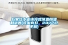 石家莊專業(yè)水冷式恒溫恒濕機(jī)銷售(這家真好，2022已更新)