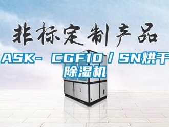 企業新聞ASK- CGF10／SN烘干除濕機