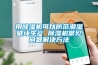 用除濕機可以防范潮濕破壞生產(chǎn) 除濕機常見問題解決方法