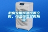 機房專用恒溫恒濕空調、恒溫恒濕空調系統(tǒng)