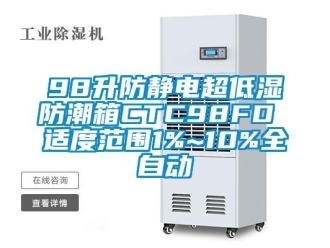 企業新聞98升防靜電超低濕防潮箱CTC98FD 適度范圍1%~10%全自動