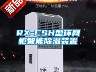 企業新聞RX-CSH型環網柜智能除濕裝置