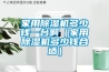 家用除濕機多少錢一臺?。矣贸凉駲C多少錢合適）