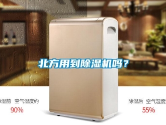 企業(yè)新聞北方用到除濕機嗎？
