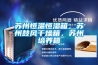 蘇州恒溫恒濕箱，蘇州鼓風干燥箱，蘇州培養箱