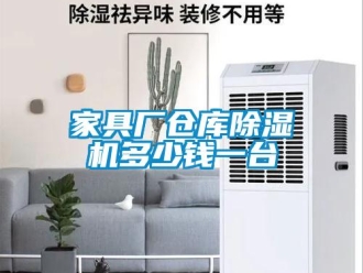 企業(yè)新聞家具廠(chǎng)倉(cāng)庫(kù)除濕機(jī)多少錢(qián)一臺(tái)