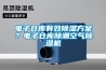 電子倉庫有效除濕方案？電子倉庫除潮空氣除濕機