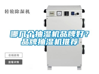 企業新聞哪幾個抽濕機品牌好？品牌抽濕機推薦