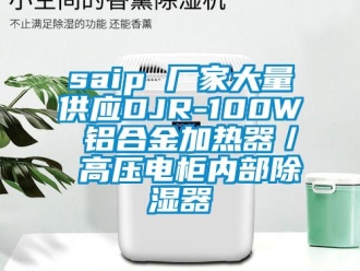 企業新聞saip 廠家大量供應DJR-100W 鋁合金加熱器／ 高壓電柜內部除濕器