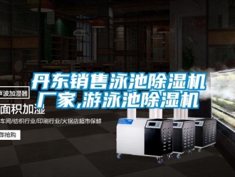 企業新聞丹東銷售泳池除濕機廠家,游泳池除濕機