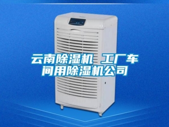 企業新聞云南除濕機 工廠車間用除濕機公司