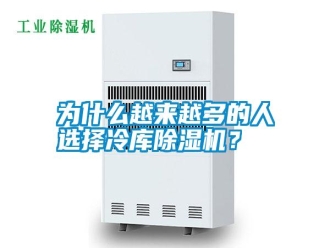 知識(shí)百科為什么越來(lái)越多的人選擇冷庫(kù)除濕機(jī)？