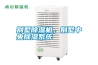 別墅除濕機，別墅中央除濕系統