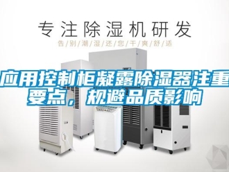 行業新聞應用控制柜凝露除濕器注重要點，規避品質影響