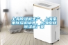 上海除濕機生產，上海家用除濕機銷售，上海工業除濕機廠家