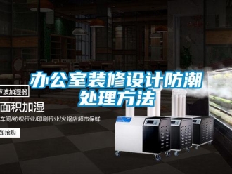 企業(yè)新聞辦公室裝修設計防潮處理方法