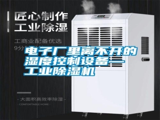 行業新聞電子廠里離不開的濕度控制設備—工業除濕機