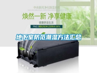 行業新聞地下室防范潮濕方法匯總