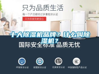 企業新聞十大除濕機品牌？什么叫除濕機？