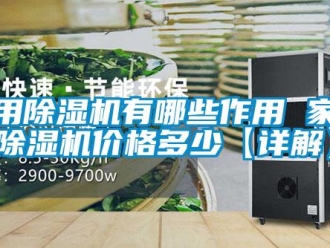 企業新聞家用除濕機有哪些作用 家用除濕機價格多少【詳解】