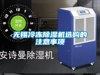 行業新聞無錫冷凍除濕機選購的注意事項