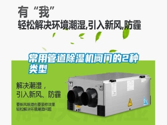 行業(yè)新聞常用管道除濕機(jī)閥門(mén)的2種類型