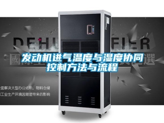 企業(yè)新聞發(fā)動機(jī)進(jìn)氣溫度與濕度協(xié)同控制方法與流程