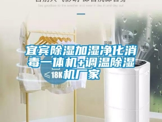 企業新聞宜賓除濕加濕凈化消毒一體機+調溫除濕機廠家